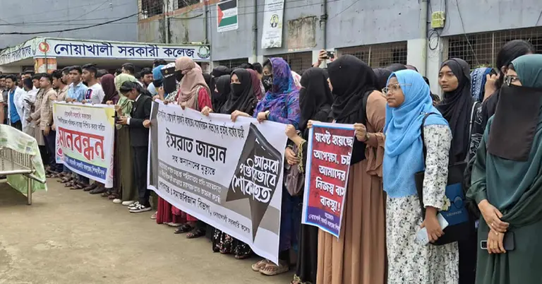 নোয়াখালী সরকারী কলেজের শিক্ষার্থীদের মানববন্ধন